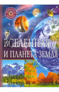 Вселенная и планета Земля. Детская энциклопедия