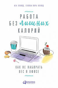 Работа без лишних калорий. Как не набирать вес в офисе