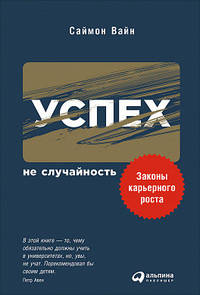 Успех — не случайность. Законы карьерного роста