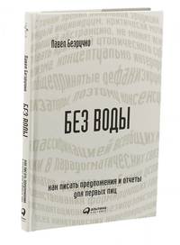 Без воды: Как писать предложения и отчеты для первых лиц