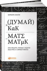 Думай как математик: Как решать любые задачи быстрее и эффективнее