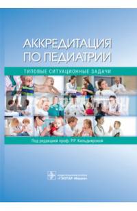 Аккредитация по педиатрии. Типовые ситуационные задачи. Учебное пособие. Гриф МО РФ