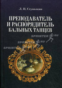 Преподаватель и распорядитель бальных танцев / Л.П. Стуколкин. - 4-e изд., испр. - ил. - (Мир культуры, истории и философии).