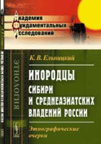Инородцы Сибири и среднеазиатских владений России. Этнографические очерки