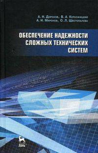Обеспечение надежности сложных технических систем. Учебник