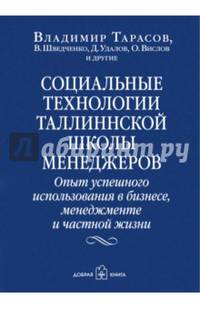 СОЦИАЛЬНЫЕ ТЕХНОЛОГИИ ТАЛЛИННСКОЙ ШКОЛЫ МЕНЕДЖЕРОВ. Опыт успешного использования в бизнесе, менеджменте и частной жизни.