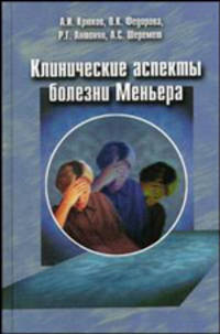 Клинические аспекты болезни Меньера: Монография