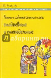 Ритмы и события детского сада. Ежедневные и еженедельные