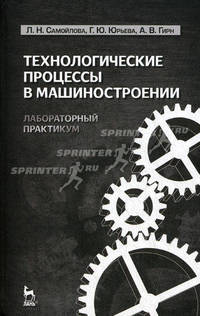Технологические процессы в машиностроении. Лабораторный практикум. Учебное пособие