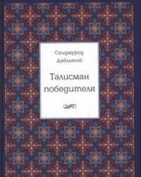 Талисман победителя