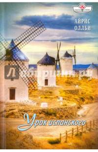 Урок испанского