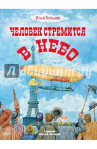 Человек стремится в небо