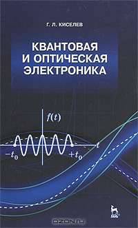 Квантовая и оптическая электроника. Учебное пособие