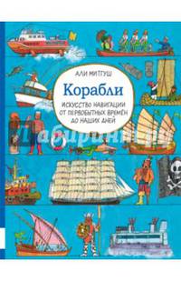 Корабли. Искусство навигации от первобытных времен до наших дней