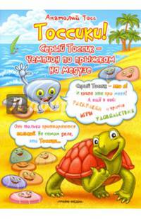 Тоссики! Серый Тоссик - чемпион по прыжкам на медузе