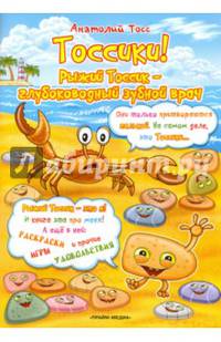 Раскраска. Тоссики! Рыжий Тоссик - глубоководный зубной врач