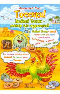 Раскраска. Тоссики! Зеленый тоссик - маляр или художник?