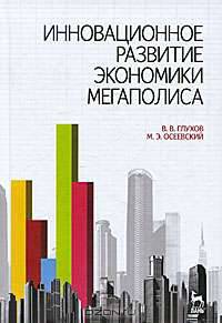 Инновационное развитие экономики мегаполиса. Учебное пособие