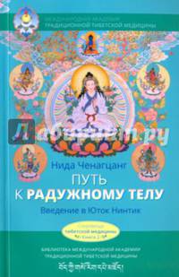 Путь к радужному телу. Введение в Юток Нинтик с илл.