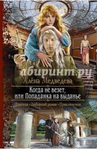 Когда не везет, или Попаданка на выданье