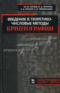 Введение в теоретико-числовые методы криптографии. Учебное пособие. Гриф УМО вузов России