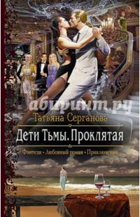 Дети Тьмы. Проклятая