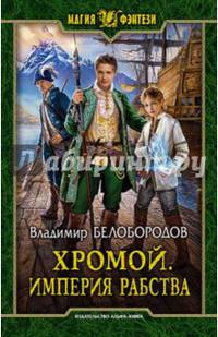 Хромой. Империя рабства