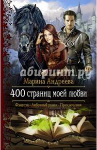 400 страниц моей любви