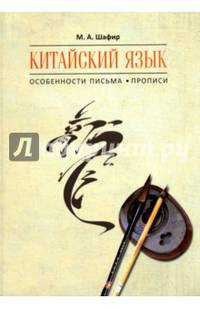 Китайский язык. Особенности письма. Прописи