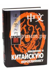 Введение в китайскую иероглифику. Изд.4 (переплет)