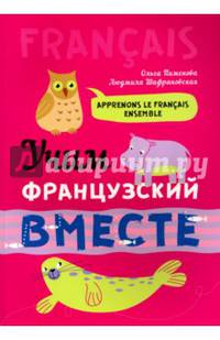Учим французский вместе. ИЗД. 2 (для нач.классов)