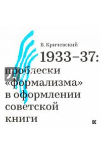 1933-37. Проблески "формализма" в оформлении советской книги