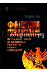 Фашизм: реинкарнация. От генералов Гитлера до современных неонацистов и правых экстремистов
