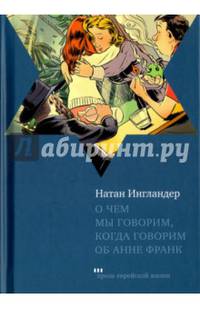 О чем мы говорим, когда говорим об Анне Франк