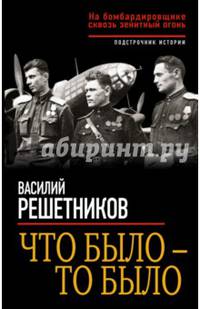 Что было – то было. На бомбардировщике сквозь зенитный огонь