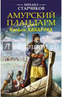 Амурский плацдарм Ерофея Хабарова
