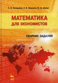 Математика для экономистов. Сборник заданий: Учебное пособие. 2-е изд., перераб.
