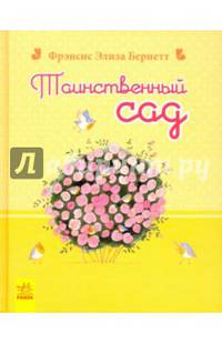 Таинственный сад