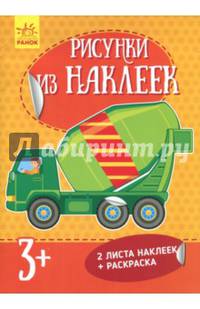 Рисунки из наклеек Бетономешалка