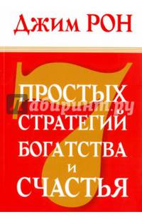 Семь простых стратегий богатства и счастья