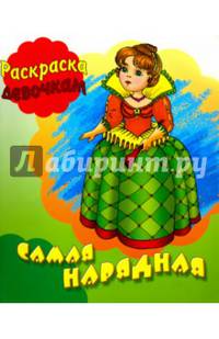 Самая нарядная