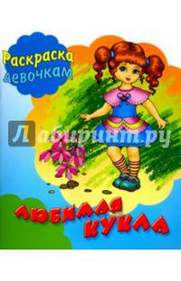 Любимая кукла