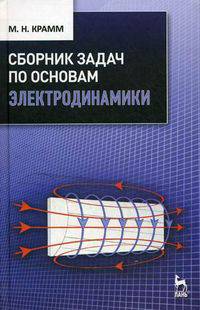 Сборник задач по основам электродинамики. Учебное пособие. Гриф УМО вузов России