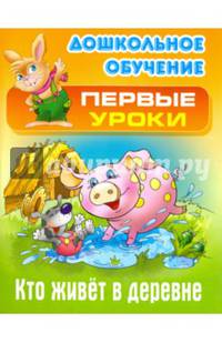 Кто живет в деревне