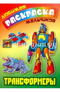 Трансформеры. Раскраска