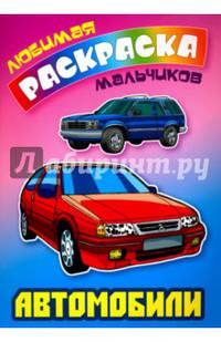 Автомобили. Раскраска