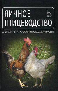 Яичное птицеводство. Учебное пособие. Гриф Министерства сельского хозяйства