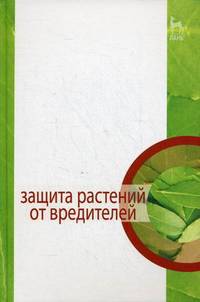 Защита растений от вредителей. Учебник. Гриф УМО вузов России