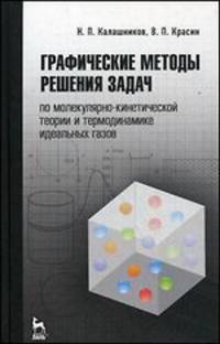 Графические методы решения задач по молекулярно-кинетической теории и термодинамике идеальных газов. Учебное пособие. Гриф МО РФ
