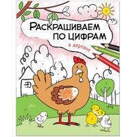 Раскрашиваем по цифрам. В деревне